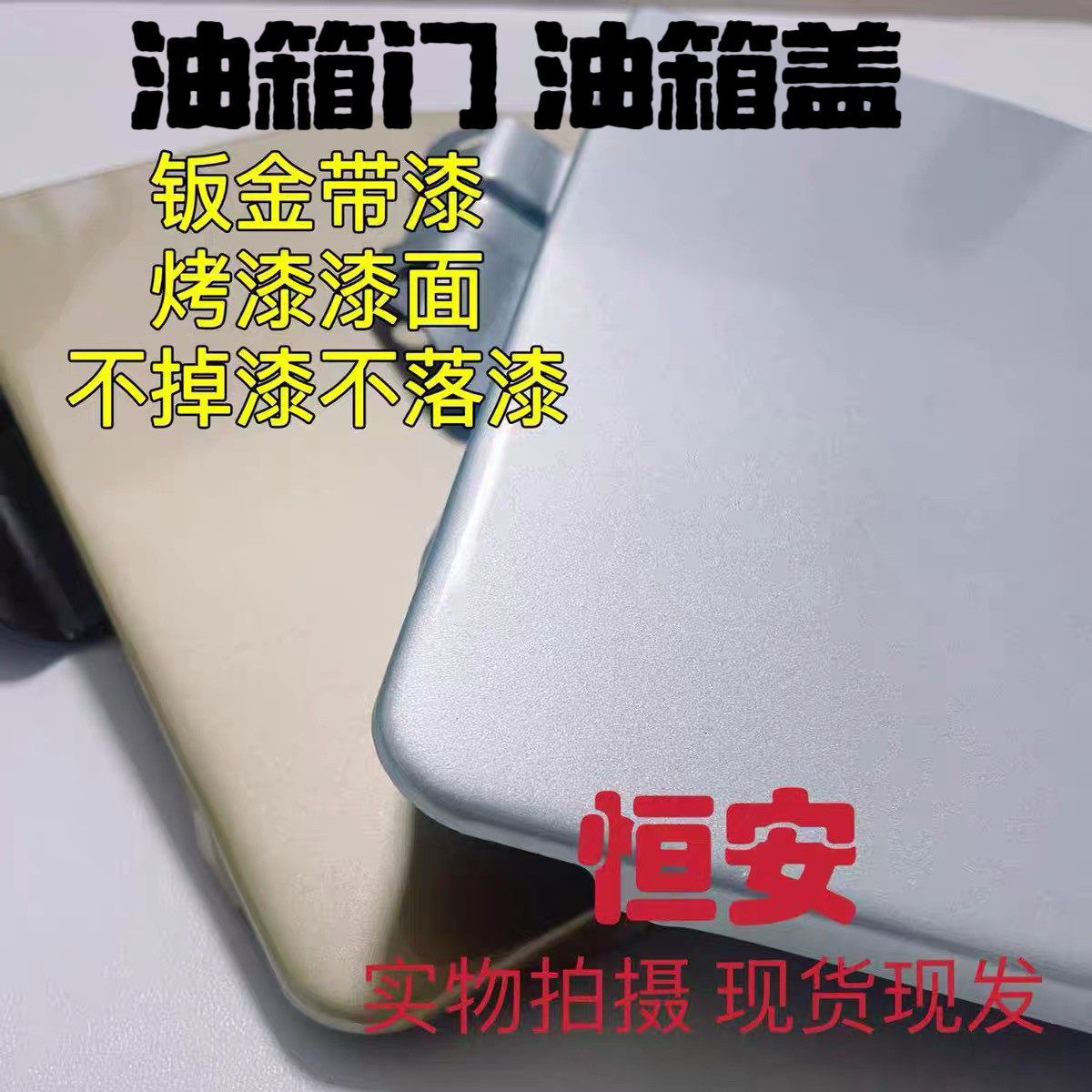 适用五菱荣光/荣光S油箱门油箱盖6407/6450加油口外盖钣金带漆