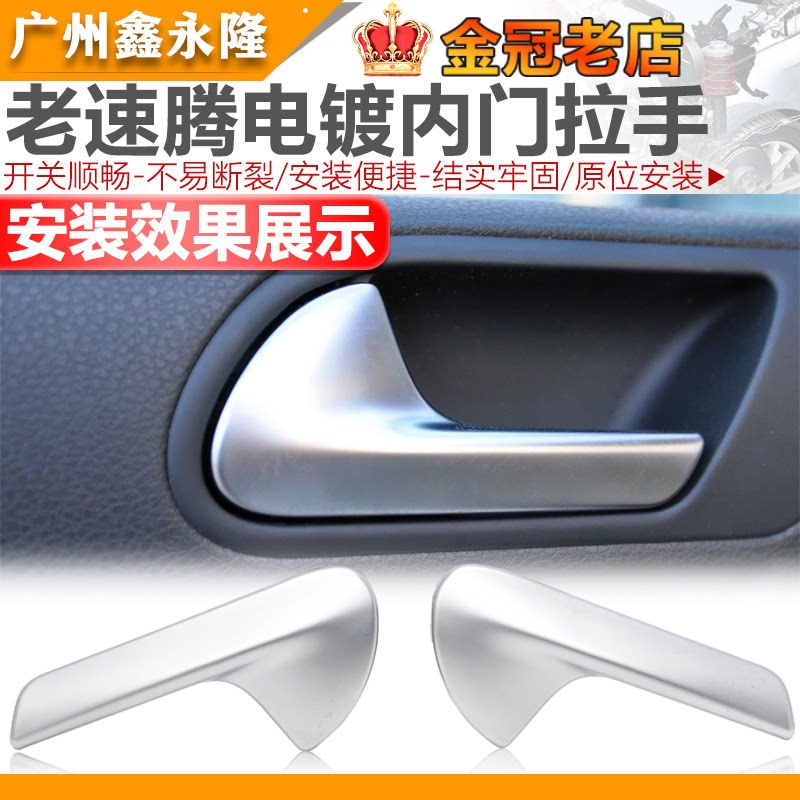 适配老速腾电镀车门内拉手内扣手内把手内扶手门板修理包原厂原厂