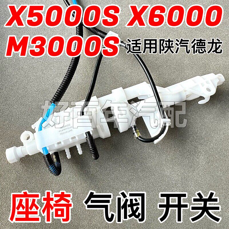 适用陕汽迪朗奇X6000X5000SM3000S荣昌座椅控制气阀高度阀配件