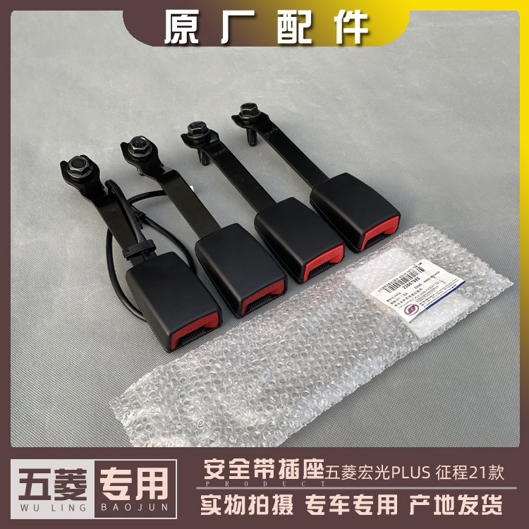 五菱宏光PLUS 新征程 前中排安全带插座 第二排座椅锁扣 卡座插口