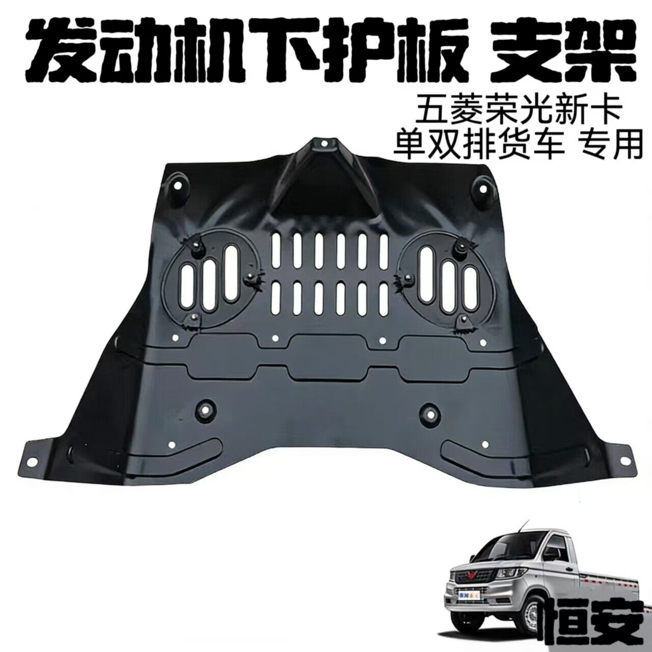 五菱荣光新卡 荣光小卡货车 引擎护板 护杆 底盘防撞铁挡板