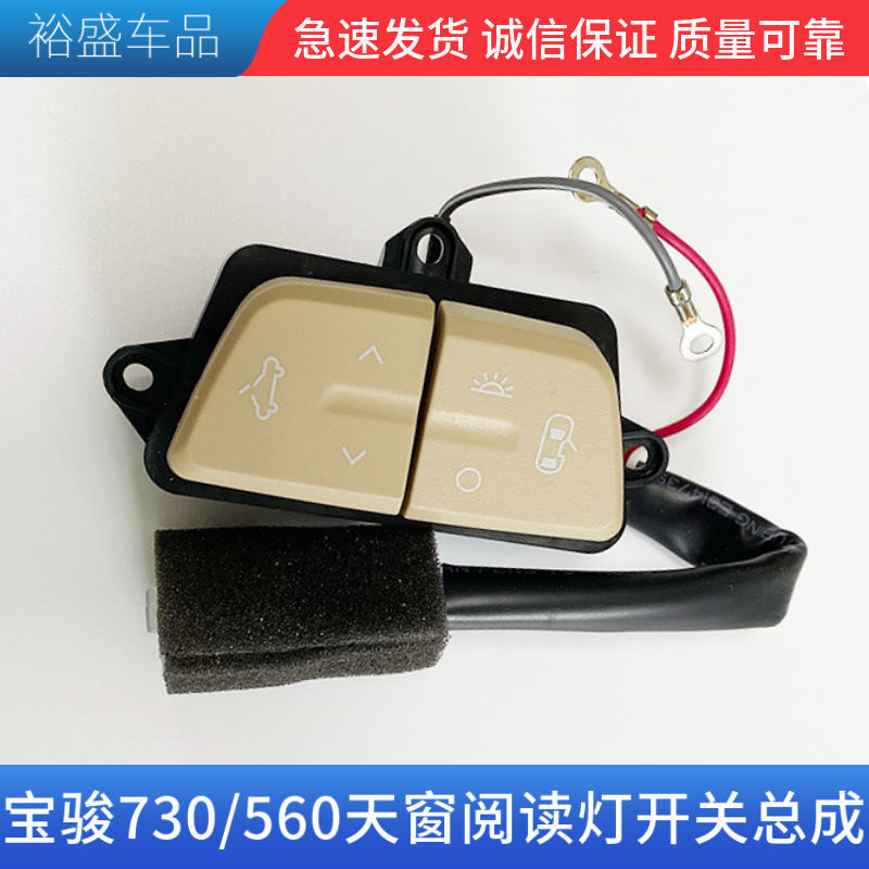 原厂配件 宝骏730/560/310W天窗开关总成 前室内灯阅读灯开关按钮