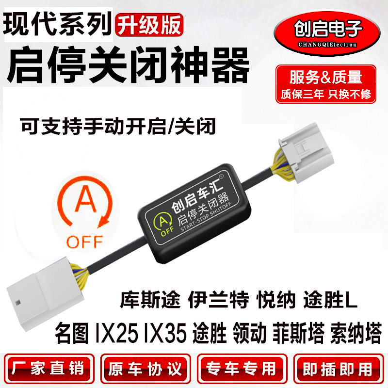 现代汽车启停关闭器创启车汇专用配件 胜达库斯途伊兰特关闭控制