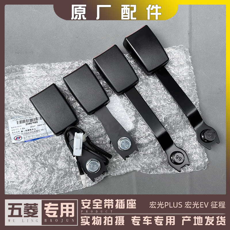 五菱宏光EV/PLUS 征程 前中排安全带插座 后排座椅锁扣 插销