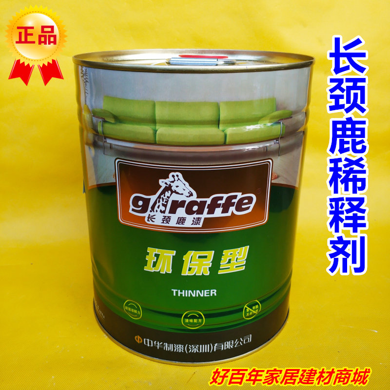 长颈鹿健康型硝基稀释剂/调薄水/木器漆油漆辅料10L