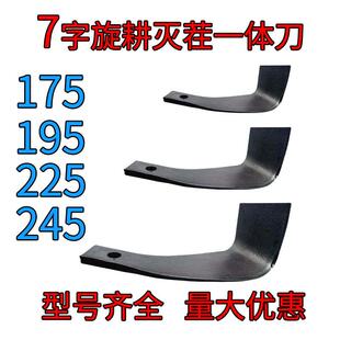 旋耕机大小七字型刀片175 195 225245旋灭一体灭茬刀粉碎45度90度