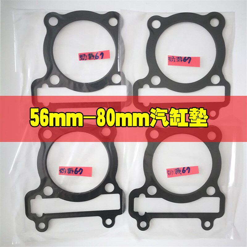 JMracing 改装加大中缸垫片上下铝纸垫56-76mm适用于鬼火福喜劲战