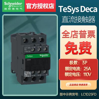 施耐德进口TeSys LC1D 三极直流接触器 25A LC1D25BD/ED/FD/SD/MD