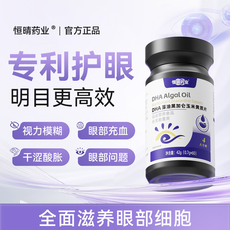 黑加仑玉米黄质片dha护眼干涩疲惫蓝光亮眸