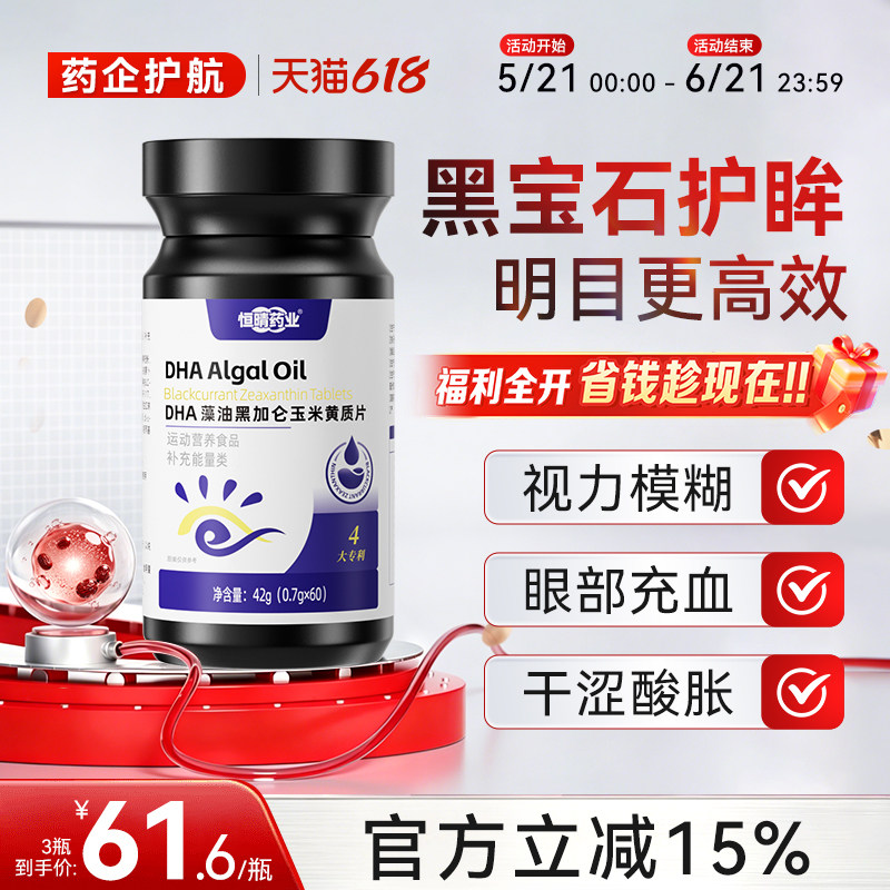 恒晴药业黑宝石DHA藻油黑加仑玉米黄质片dha护眸干涩疲惫蓝光亮眸