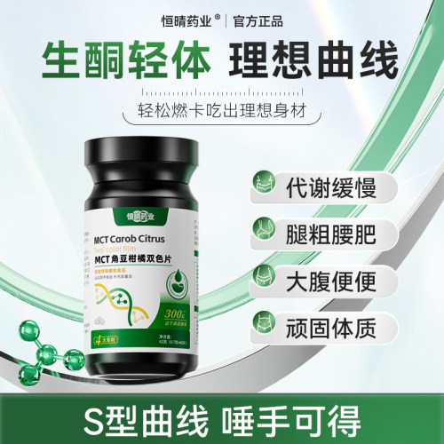恒晴药业MCT角豆柑橘双色片身材管理双重塑曲线直击双层片