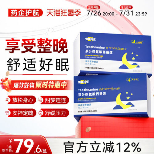恒晴药业茶叶茶氨酸西番莲入严睡神重眠贴失困虑难快速眠缓焦神睡