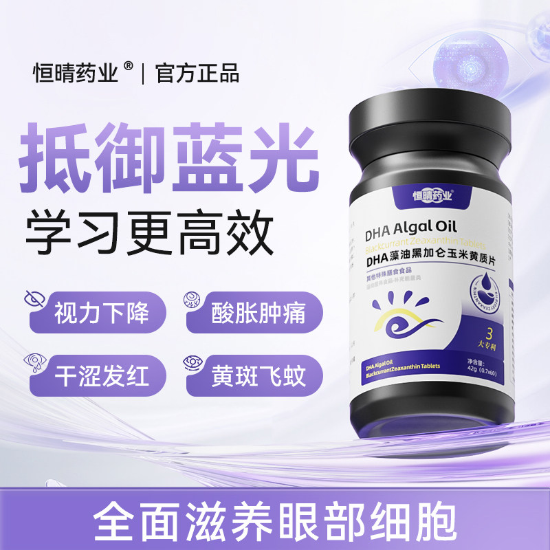 恒晴药业黑宝石DHA藻油黑加仑玉米黄质片dha【恒晴药业dha】