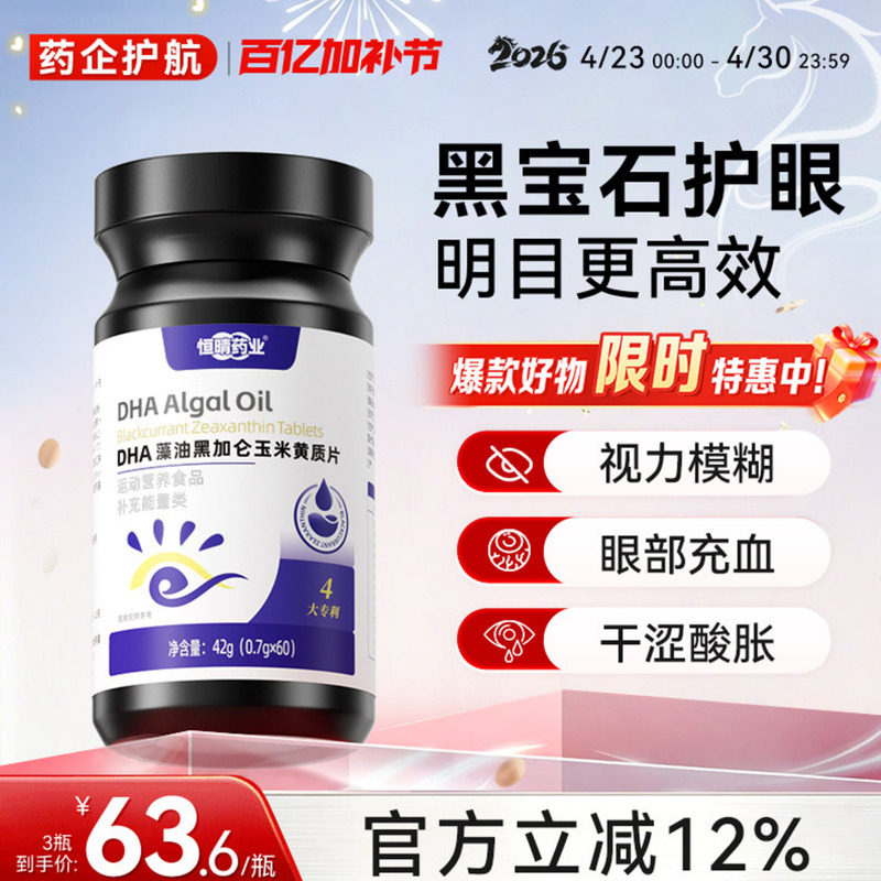 恒晴药业黑宝石DHA藻油黑加仑玉米黄质片dha护眼干涩疲惫蓝光亮眸