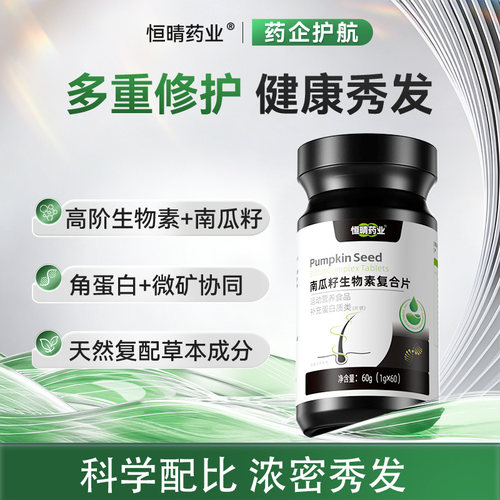 恒晴药业南瓜籽护发片防脱护发DHT阻滞固发控油赋活维生素片毛囊
