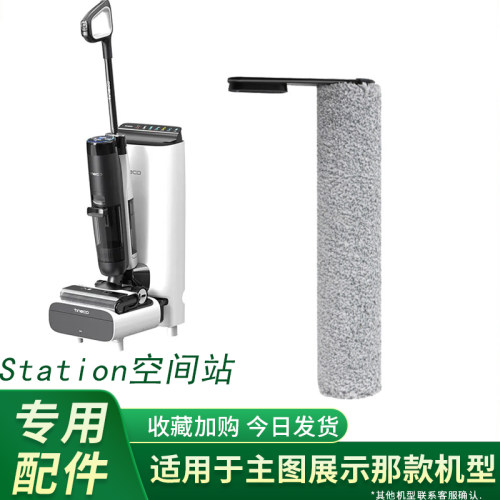 洗地机配件添可Station滚刷滤芯