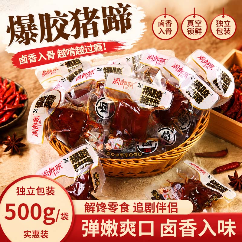 周郎顾爆胶猪蹄香辣味卤猪蹄猪脚卤味熟食开袋即食麻辣休闲零食品图片