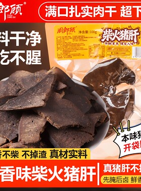 周郎顾传统原味柴火猪肝开袋即食湖南特产解馋小吃下酒菜小包装