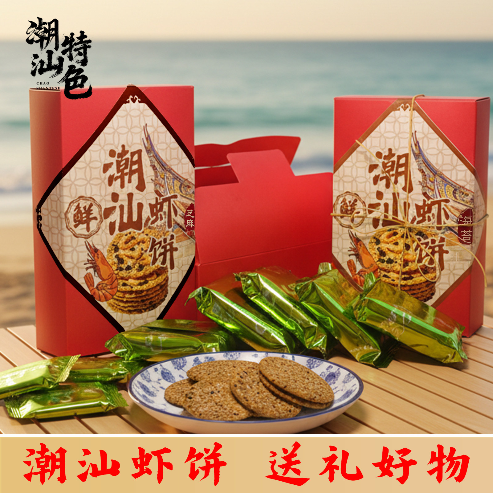 潮汕特产虾饼海苔味黑芝麻味酥脆饼干潮汕手信解馋办公室零食