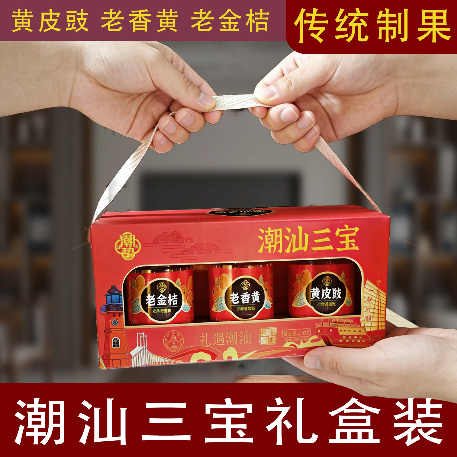 潮汕三宝潮汕特产凉果老香黄老金桔黄皮豉礼盒装蜜饯手信伴手礼