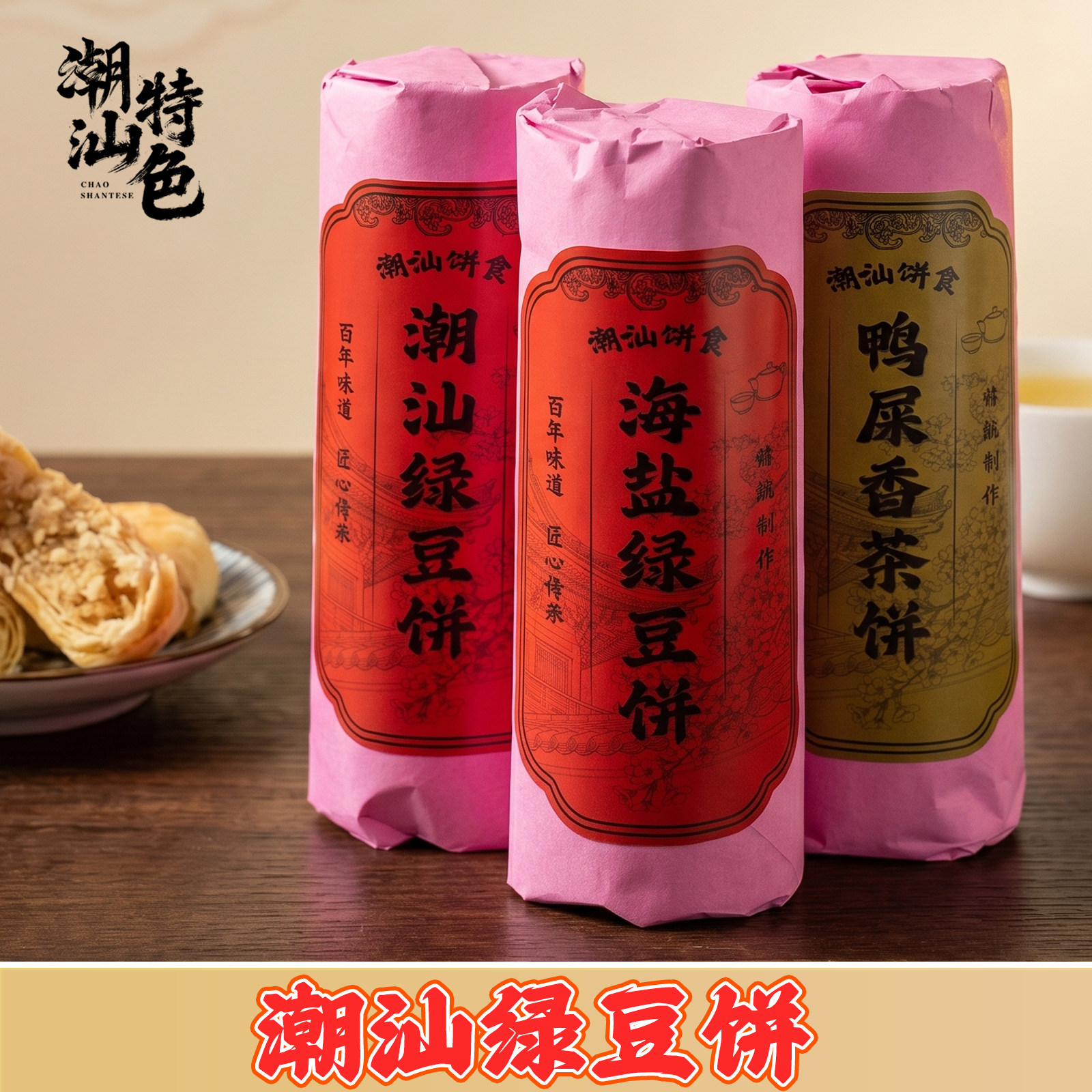 正宗潮汕特产红纸绿豆饼饼卷鸭屎香饼酥皮饼红纸装潮汕手信礼