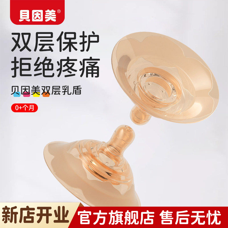 贝因美乳盾喂奶乳头双层保护罩辅助母乳喂奶神器仿母乳乳贴防咬