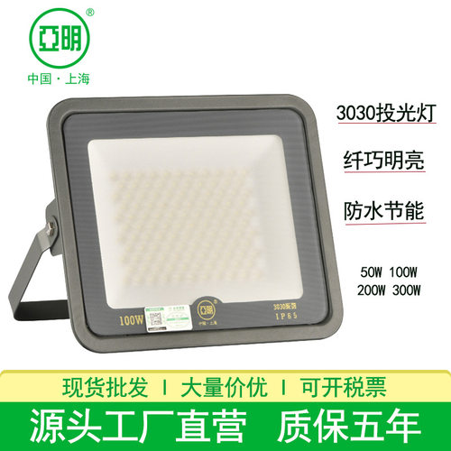 亚明LED投光灯3030防水泛光灯50W300W400W500W600W厂房球场投光灯