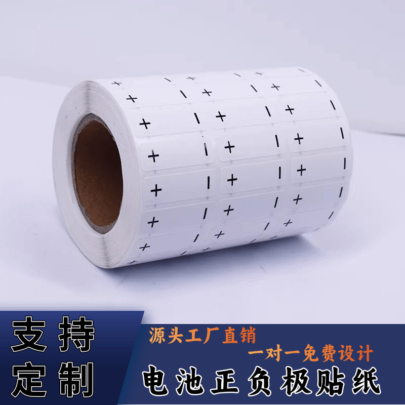 定制电池正负极贴纸电池指示标签定制白底/银底电源线不干胶防水