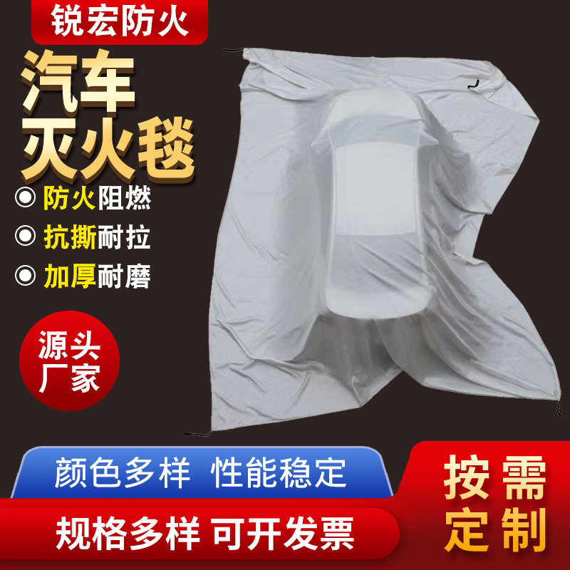 厂家车载防火毯汽车灭火毯电动汽车便携车大尺寸耐高温阻燃灭火毯