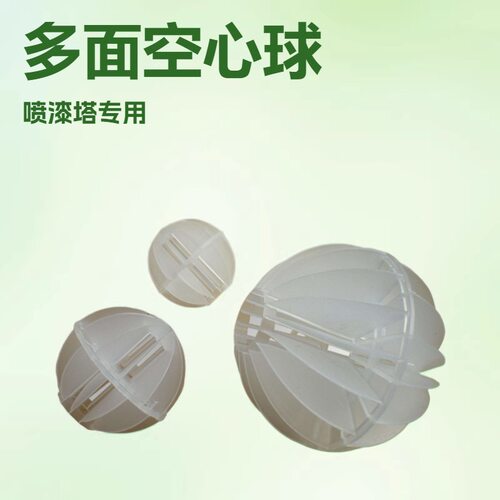 PP多面空心球喷漆塔脱硫水洗环保球废气处理过滤塑料白色空心球状