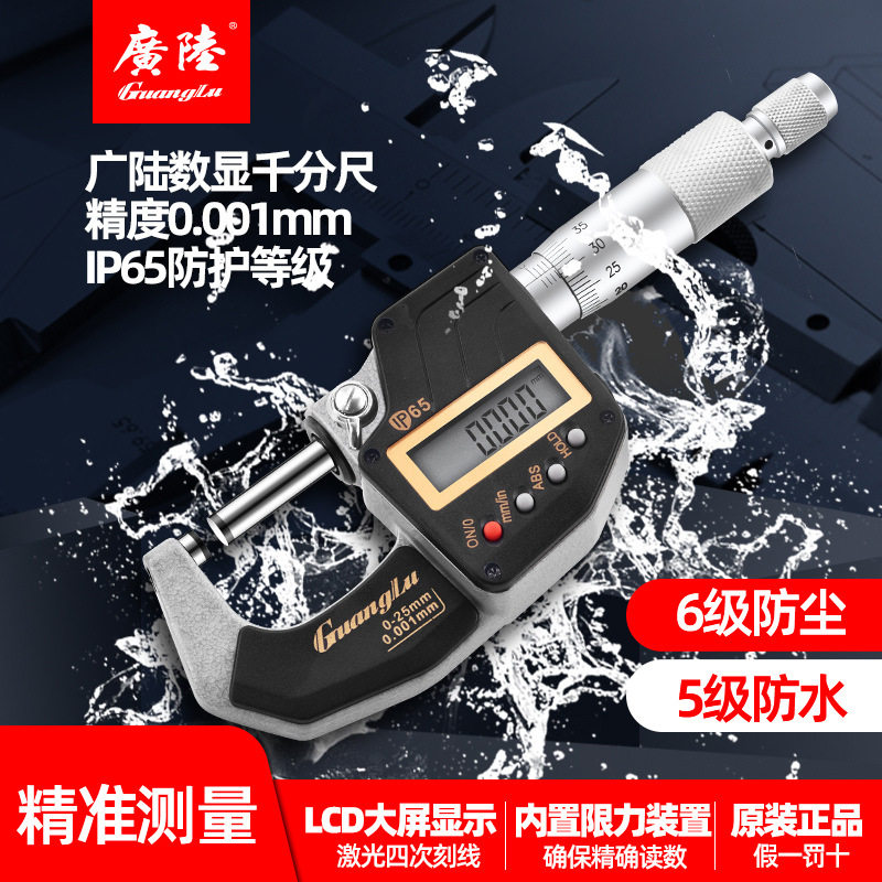 广陆高精度防水IP65数显外径千分尺0-25/25-50/50-75/75-100mm
