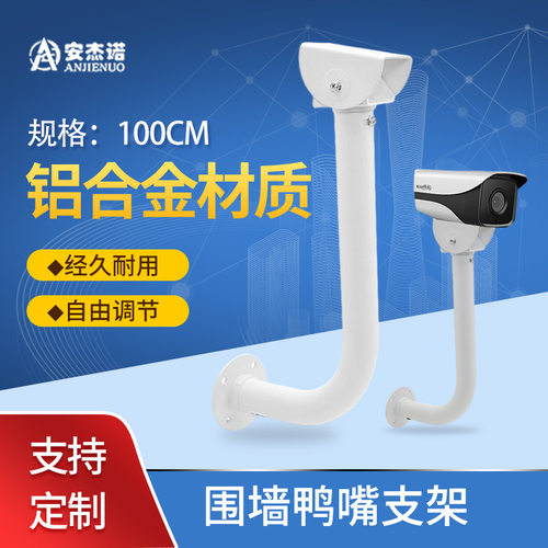 围墙支架L型壁装铝合金鸭嘴头摄像机100cm360度旋转摄像头监控