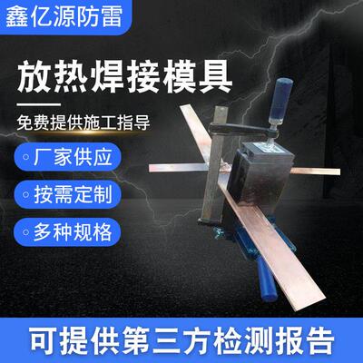 放热焊接模具 接地模具 火泥焊接模具 焊接夹具 放热焊接模具