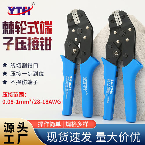 YTH品牌SN-2549插簧端子压线钳PH2.0 XH2.54 杜邦2.54 5557压接钳