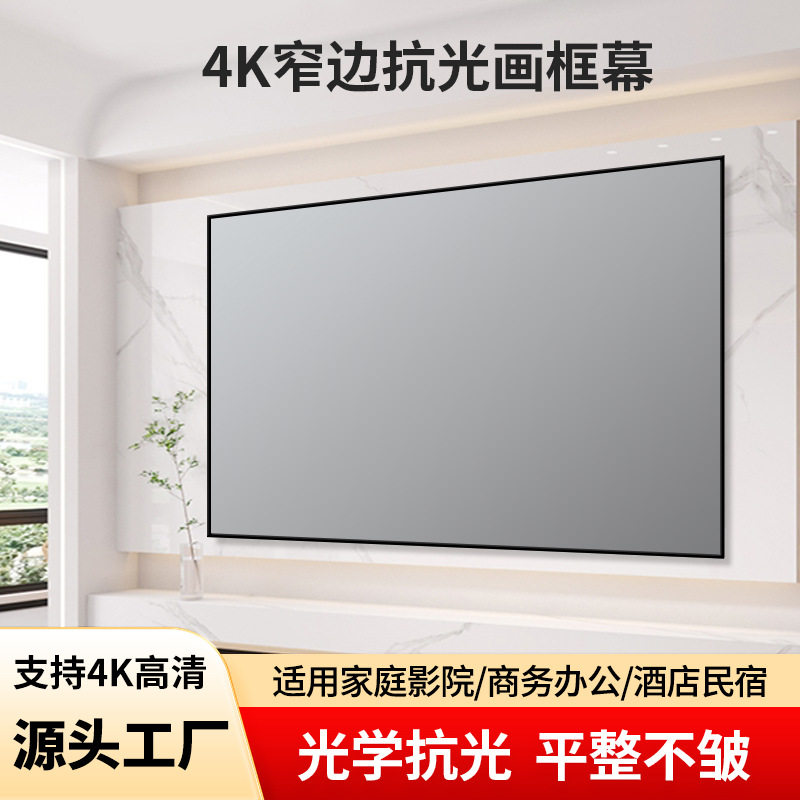 厂家高清画框幕布公司家用壁挂72寸-200寸超窄边抗光投影仪幕布