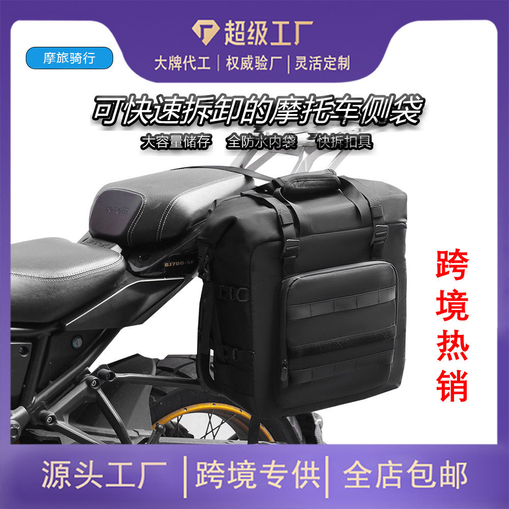 摩托车包驮包快拆摩托车边包防水侧边架包30升大容量后座包侧袋