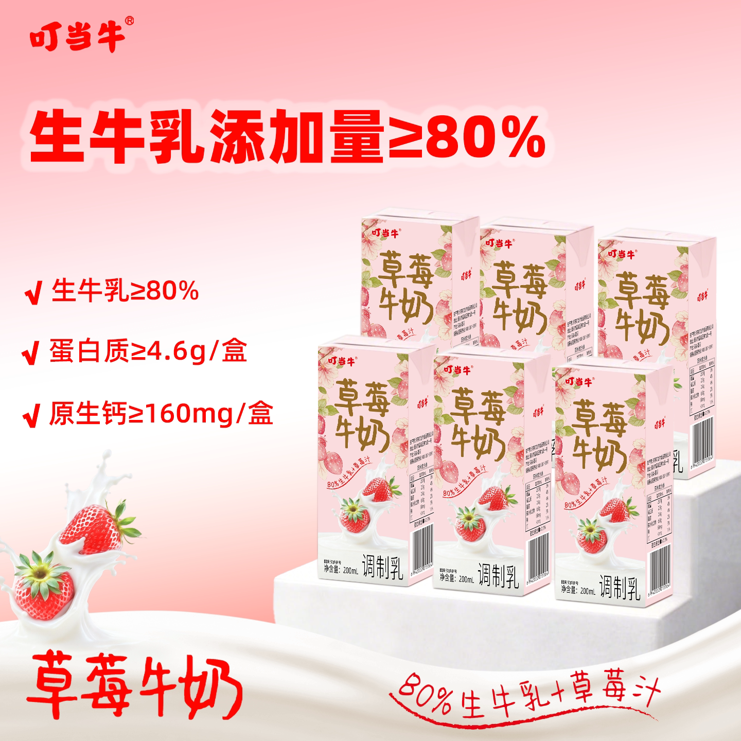 叮当牛草莓牛奶80%生牛乳