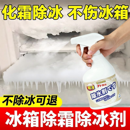 冰箱除冰除霜剂解冻器清理剂防结冰去冰化雪融雪除霜家用冰柜