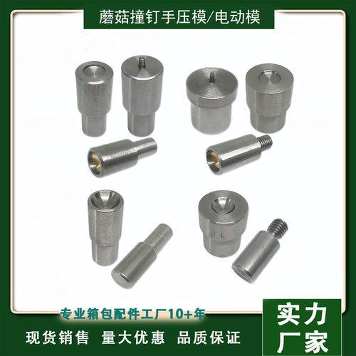 蘑菇钉铆电动模半圆撞钉手压打扣机模具半球形子母扣弧面帽钉磨具