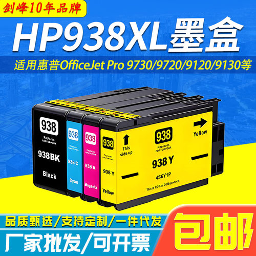 适用惠普HP938XL墨盒HP 9730 9720 9120 9130 9110 938彩墨水墨盒