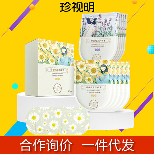 珍视明蒸汽眼罩睡眠眼罩蒸汽热敷眼罩缓解眼疲劳大号睡眠遮光