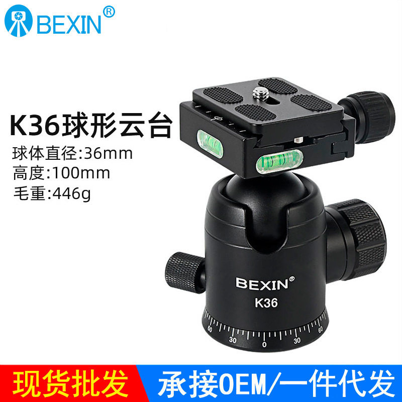 贝欣k36球形云台 36mm旋转带阻尼云台三脚架单反相机全景云台