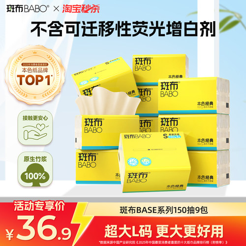 斑布本色抽纸150抽9包L码