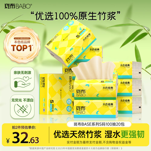 斑布抽纸经典BASE系列100抽20包S码家用卫生纸餐巾纸整箱纸巾