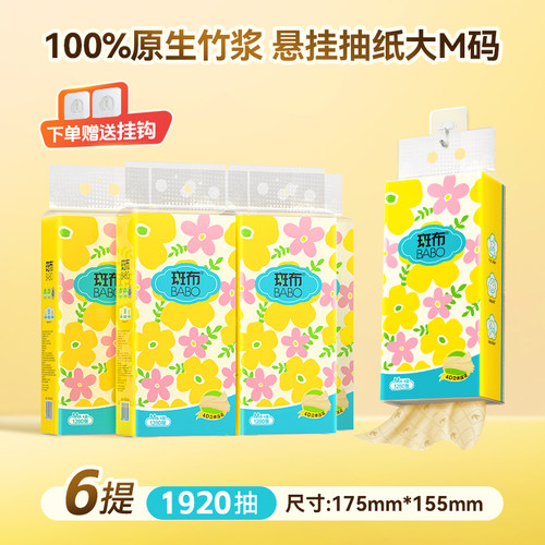 斑布悬挂抽纸320抽6包
