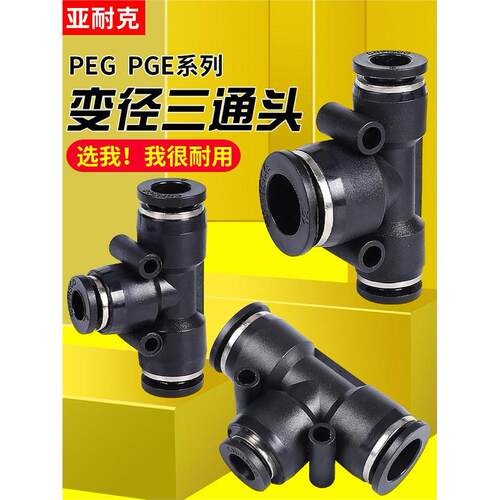 黑色T型塑料三通快速插气
