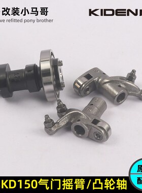 启典KD150-G1-G2-U-U2-Z2进排气门摇臂组件凸轮轴气缸头发动机件