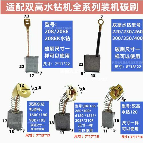 配双高水钻装机碳刷205水钻160C/208E钻孔机210F/工程钻230/260