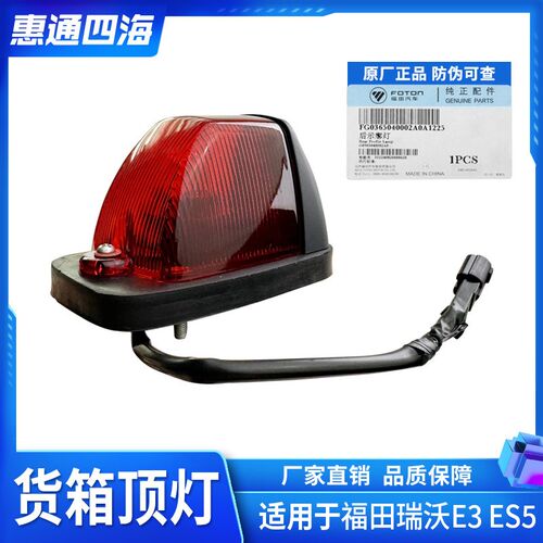 福田时代金刚 瑞沃E3 ES3 ES5 货箱后示廓灯 顶灯 视廓灯 货箱灯