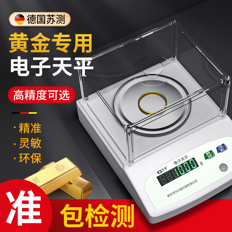 德国苏测黄金专用电子秤电子天平高精度商用珠宝克重秤黄金称克秤